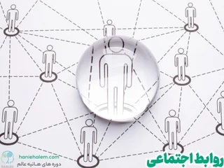 نکات مهم در روابط اجتماعی